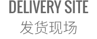 發(fā)貨現(xiàn)場